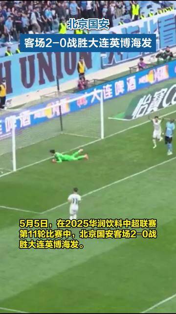 北京中赫国安队在客场战胜大连一方的简单介绍